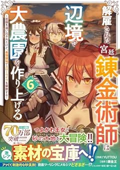解雇された宮廷錬金術師は辺境で大農園を作り上げる ～祖国を追い出されたけど、最強領地でスローライフを謳歌する～の最新刊