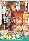 解雇された宮廷錬金術師は辺境で大農園を作り上げる ～祖国を追い出されたけど、最強領地でスローライフを謳歌する～ 第6巻