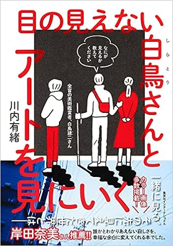 目の見えない白鳥さんとアートを見にいく 川内 有緒 本 通販 Amazon