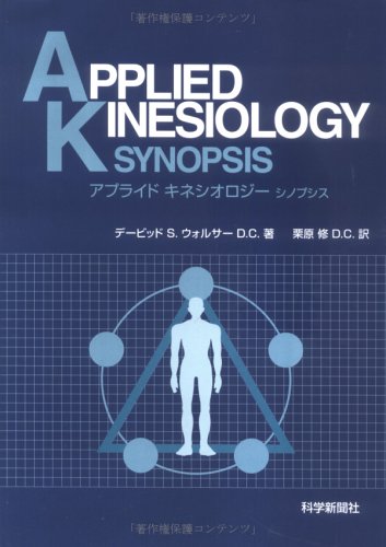 アプライドキネシオロジーシノプシス 栗原 修 デービッド S ウォルサー 本 通販 Amazon