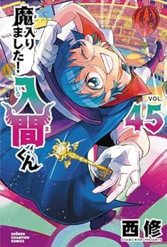 魔入りました!入間くんの最新刊