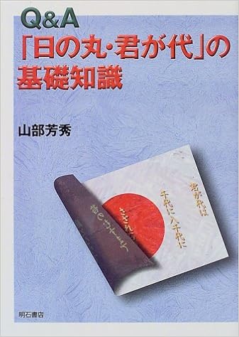 Q A 日の丸 君が代 の基礎知識 山部 芳秀 本 通販 Amazon
