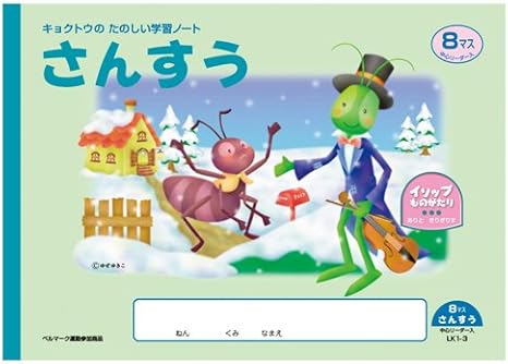 Amazon キョクトウ 横開さんすう8マス Lk1 3 10冊セット 学習帳 練習帳 文房具 オフィス用品