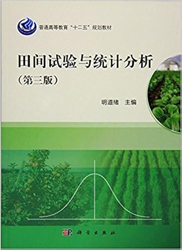 田间试验与统计分析 第三版 明道绪 风入松书屋 Amazon Com Books