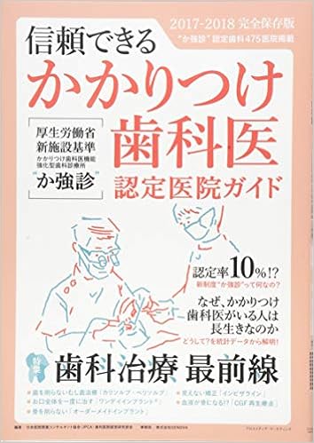 信頼できる かかりつけ歯科医 かかりつけ歯科医機能強化型歯科診療所 か強診 認定医院ガイド 2017 2018完全保存版 社団法人 日本医院 開業コンサルタント協会 Jpca 本 通販 Amazon