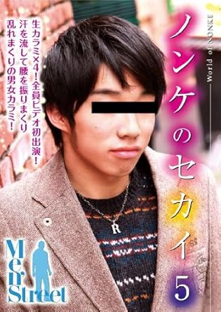 ノンケのセカイ5 007 Tou 1 Dvd アダルトdvd Amazon アマゾン