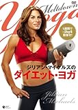 ジリアン・マイケルズのダイエット・ヨガ [DVD]