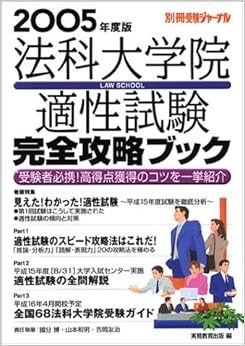 法科大学院適性試験完全攻略ブック〈2005年度版〉 (別冊受験ジャーナル) (日本語) 単行本 – 2004/2/1 の本の表紙