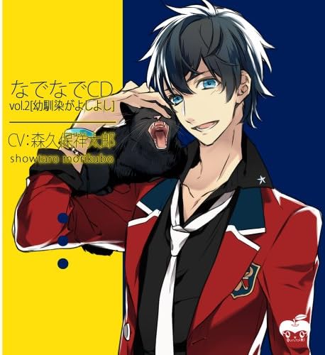 なでなでcdvol 2 幼馴染がよしよし 森久保祥太郎 なでなでcdvol 2 幼馴染がよしよし 森久保祥太郎