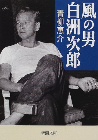 風の男 白洲次郎 新潮文庫 恵介 青柳 本 通販 Amazon
