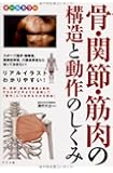 オールカラー 骨・関節・筋肉の構造と動作のしくみ