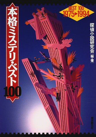 本格ミステリ ベスト100 1975 1994 探偵小説研究会 本 通販 Amazon