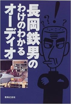長岡鉄男のわけのわかるオーディオ (日本語) 単行本（ソフトカバー） – 1999/10/1の表紙