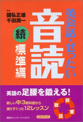 英会話 ぜったい 音読 続 標準編 Cd Book 國弘 正雄 千田 潤一 本 通販 Amazon