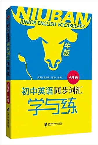 初中英语同步词汇学与练 牛版 八年级 姜美 陈洁 刘家悦 Amazon Com Books