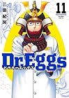 Dr.Eggs -ドクターエッグス- 第11巻