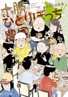 十勝ひとりぼっち農園の最新刊