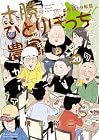 十勝ひとりぼっち農園 第20巻