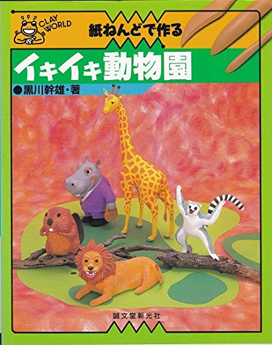 紙ねんどで作るイキイキ動物園 クレイワールド 黒川 幹雄 本 通販 Amazon