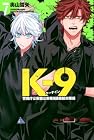 K-9 ～警視庁公安部公安第9課異能対策係～ 第7巻
