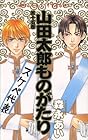 山田太郎ものがたり 第15巻