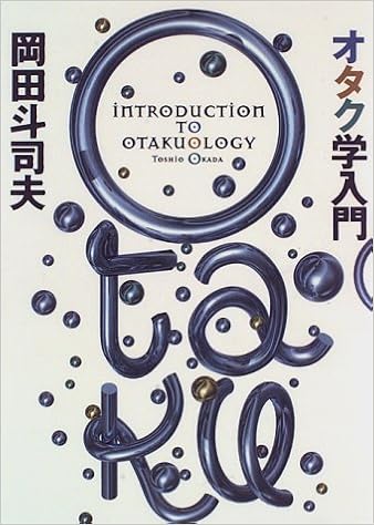 オタク学入門 岡田 斗司夫 本 通販 Amazon