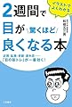 2週間で目が驚くほど良くなる本:近視・乱視・老眼・疲れ目……「目の筋トレ」が一番効く! (単行本)