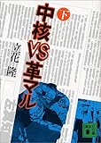 中核VS革マル(下) (講談社文庫)