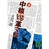 中核VS革マル(下) (講談社文庫)