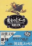 魔女の1ダース―正義と常識に冷や水を浴びせる13章 (新潮文庫)