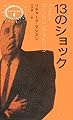 13のショック (異色作家短篇集)