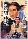 新選組検定公式ガイドブック