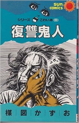 復讐鬼人 サンコミックス 楳図かずお 本 通販 Amazon 復讐鬼人 サンコミックス 楳図かずお 本 通販 Amazon