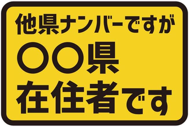 Amazon Biijo 在住者ステッカー 都道府県 防水 耐熱 ステッカー シール カーステッカー 感染症 トラブル対策 C タテ10cm ヨコ15cm ラベル ステッカー 文房具 オフィス用品