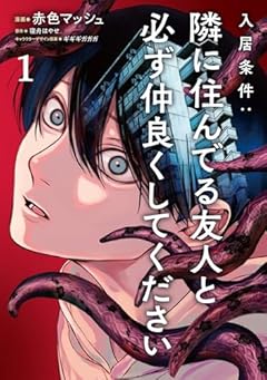 入居条件:隣に住んでる友人と必ず仲良くしてくださいの最新刊