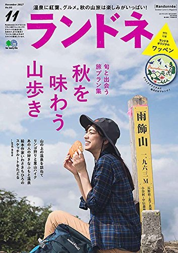ランドネ 2017年11月号 画像 A