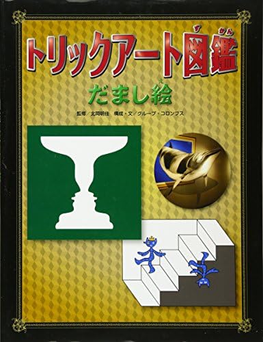 トリックアート図鑑 だまし絵 Akiyoshi Kitaoka Gurui Pu Koronbusu Amazon Com Books