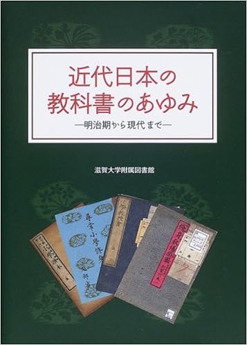 近代日本の教科書のあゆみ 明治期から現代まで 滋賀大学附属図書館 本 通販 Amazon