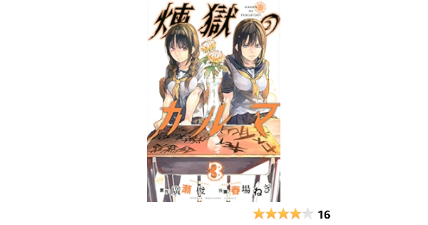 煉獄のカルマ 3 講談社コミックス Amazon Com Books 煉獄のカルマ 3 講談社コミックス Amazon Com Books