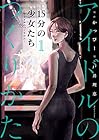 15分の少女たち&nbsp;アイドルのつくりかた ～6巻 （戸井理恵、かっぴー）