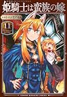 姫騎士は蛮族の嫁 第11巻