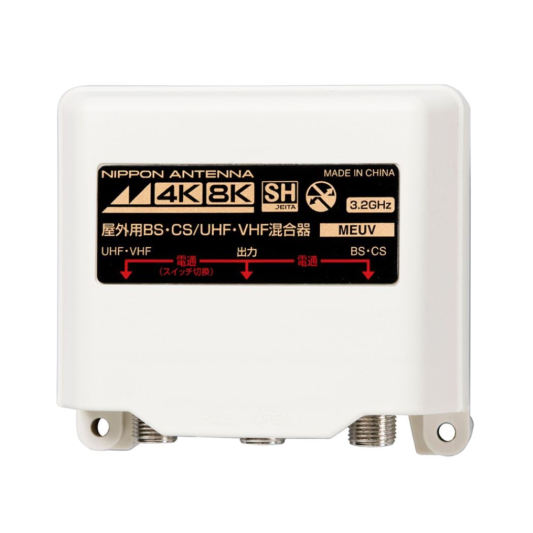 日本アンテナ 屋外用混合器 4K8K対応 F型端子 出力端子-BS・CS入力端子間電流通過型 MEUV商品画像