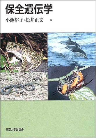 保全遺伝学 小池 裕子 松井 正文 本 通販 Amazon