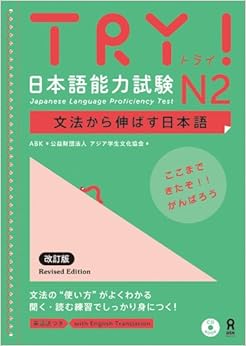 本のTRY! 日本語能力試験 N2 文法から伸ばす日本語 改定版(英語訳付き) TRY! Nihongo Nouryoku Shiken N2 Bunpou Kara Nobasu Nihongo Revised Version (English Version) (日本語) 単行本(ソフトカバー) – 2014/4/18の表紙