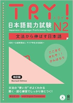 本のTRY! 日本語能力試験 N2 文法から伸ばす日本語 改定版(英語訳付き) TRY! Nihongo Nouryoku Shiken N2 Bunpou Kara Nobasu Nihongo Revised Version (English Version) (日本語) 単行本（ソフトカバー） – 2014/4/18の表紙