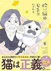 拾い猫のモチャ 第6巻