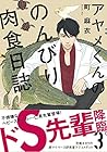 アヤメくんののんびり肉食日誌 第3巻