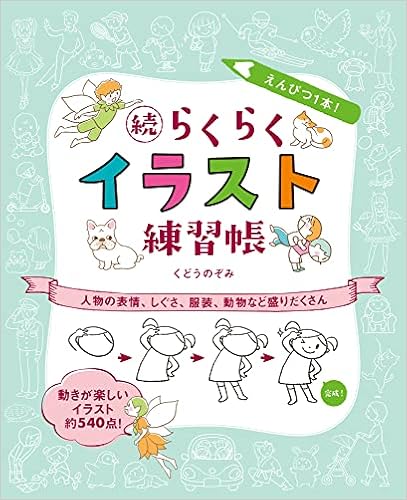 えんぴつ1本 続らくらくイラスト練習帳 人物の表情 しぐさ 服装 動物など盛りだくさん くどうのぞみ 本 通販 Amazon