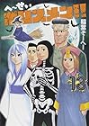 へ～せい ポリスメン!! 第13巻