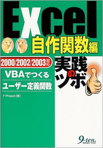 Excel 自作関数編 実践のツボ Vbaでつくるユーザー定義関数 T2 Project 本 通販 Amazon